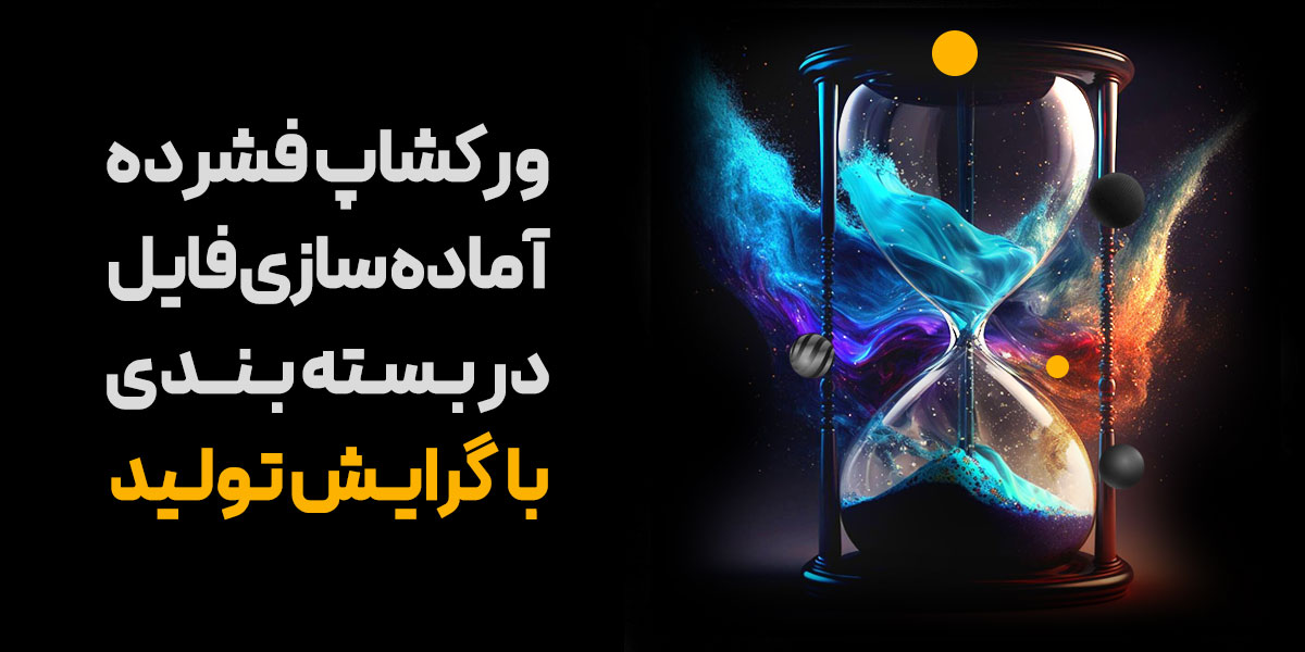 آماده سازی فایل